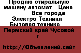 Продаю стиральную машину автомат › Цена ­ 2 500 - Все города Электро-Техника » Бытовая техника   . Пермский край,Чусовой г.